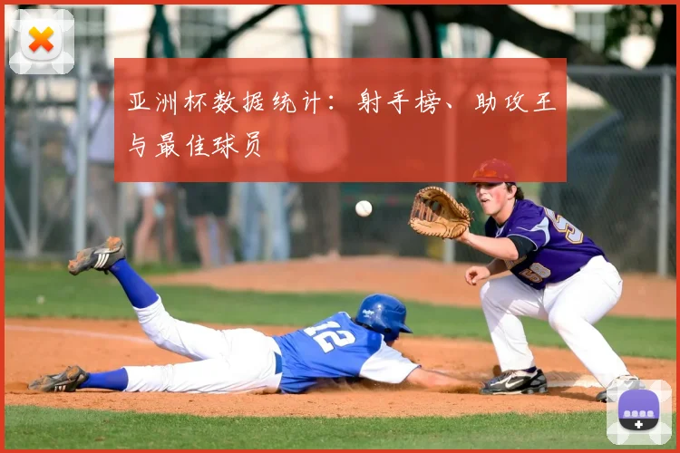 亚洲杯数据统计：射手榜、助攻王与最佳球员