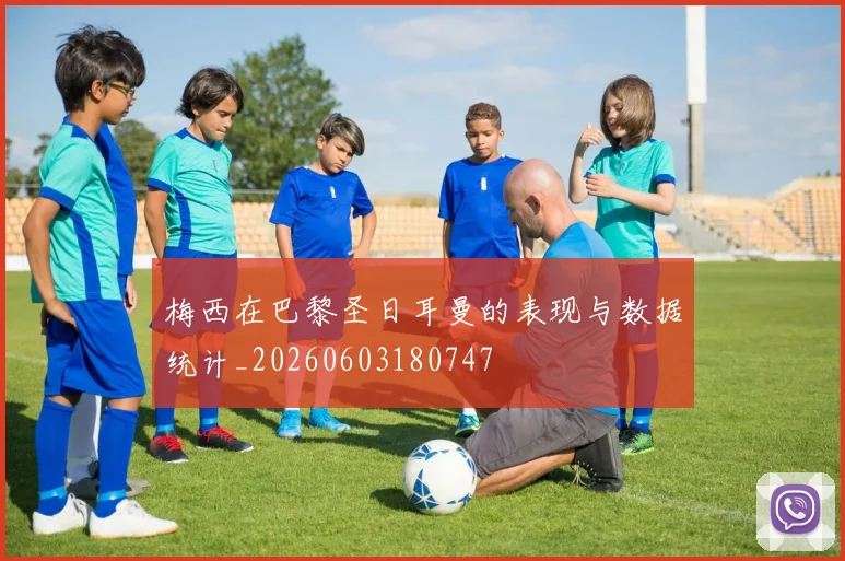梅西在巴黎圣日耳曼的表现与数据统计_20260603180747