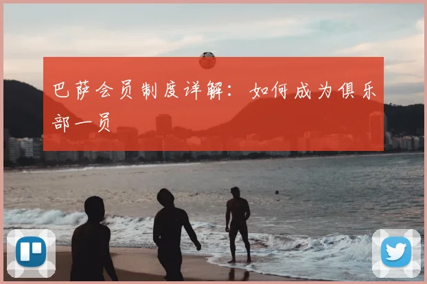 巴萨会员制度详解:如何成为俱乐部一员