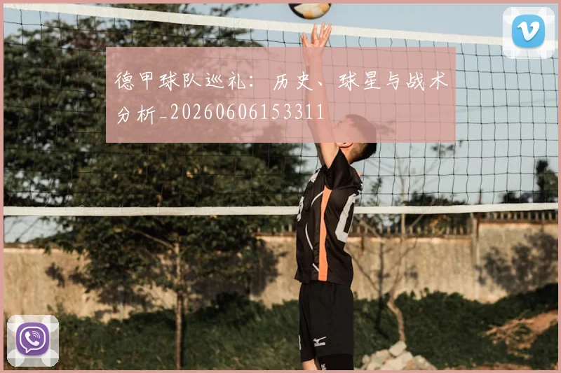 德甲球队巡礼:历史、球星与战术分析_20260606153311