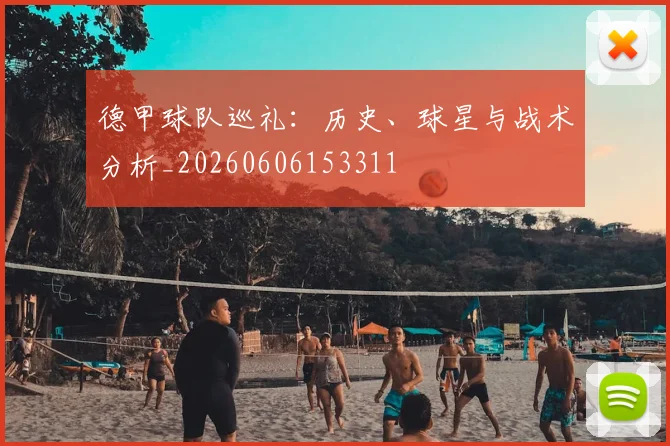德甲球队巡礼：历史、球星与战术分析_20260606153311