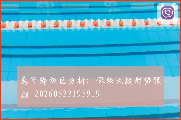 意甲降级区分析:保级大战形势预测_20260523195919