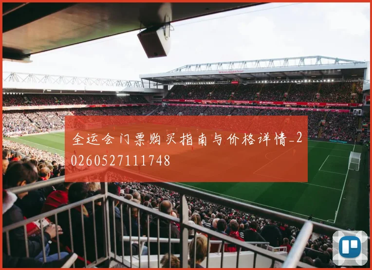 全运会门票购买指南与价格详情_20260527111748