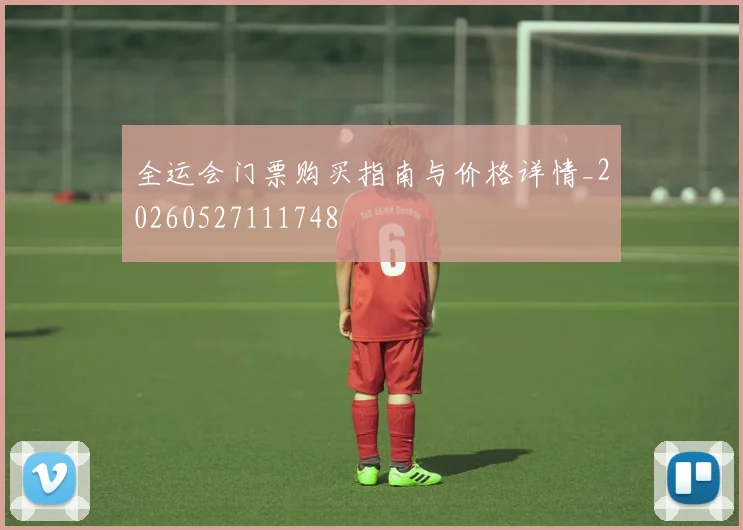 全运会门票购买指南与价格详情_20260527111748