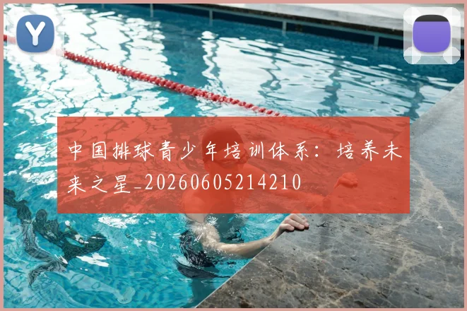 中国排球青少年培训体系：培养未来之星_20260605214210