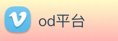 od平台 Logo