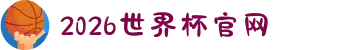 2026美加墨世界杯官网-世界杯赛程时间表,比赛直播与实时比分