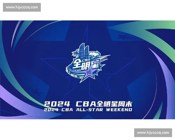 CBA全明星周末:2024年活动日程与看点前瞻 CBA全明星周末:2024年活动日程与看点前瞻